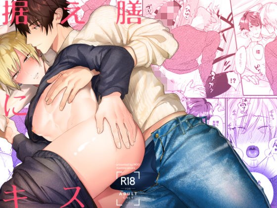 据え膳にキス メイン画像
