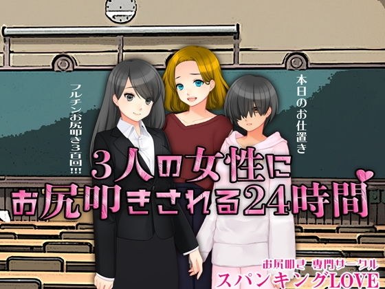 3人の女性にお尻叩きされる24時間 メイン画像