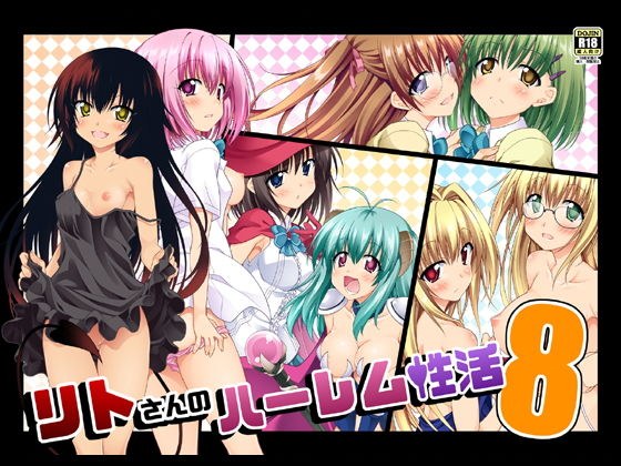 リトさんのハーレム性活8 メイン画像