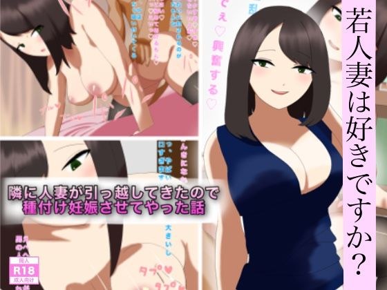隣に人妻が引っ越してきたので種付け妊娠させてやった話 メイン画像
