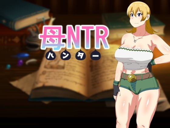 母NTR -ハンター- メイン画像