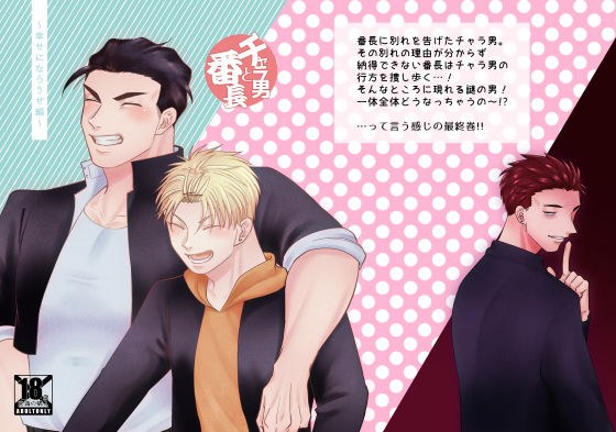 チャラ男と番長〜幸せになろうぜ編〜 メイン画像