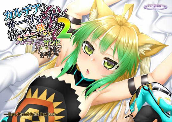 カルデアのサーヴァントは構って欲しい アタランテサンド2 メイン画像