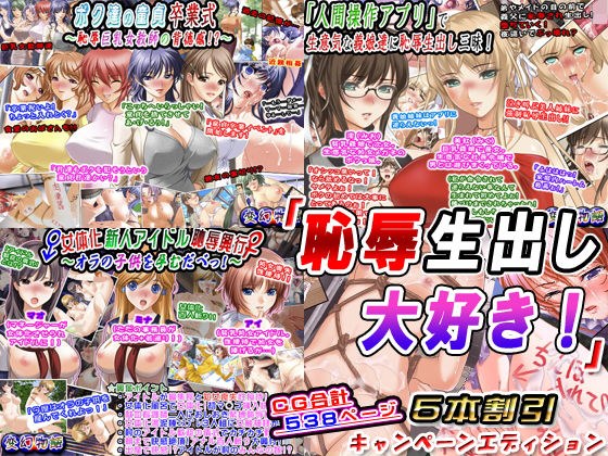 「恥辱生出し大好き!」5本割引キャンペーンエディション メイン画像