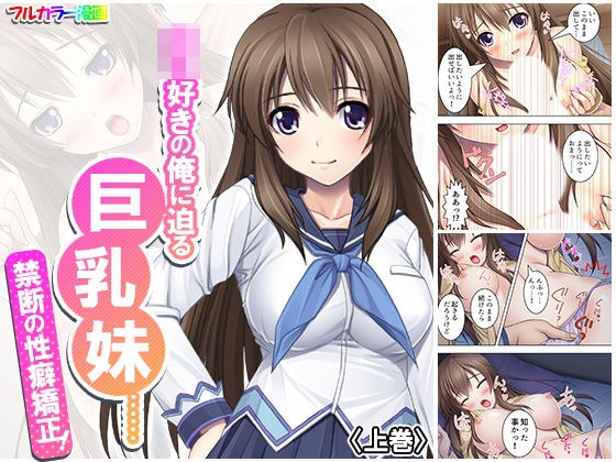 ロリ好きの俺に迫る巨乳妹……禁断の性癖矯正！ 上巻 メイン画像