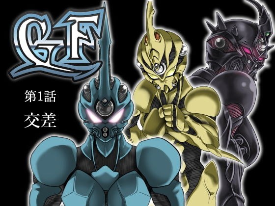 GF 第1話 交差 メイン画像