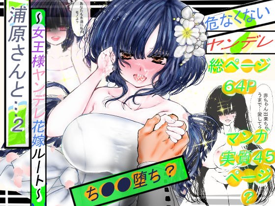 浦原さんと…。2〜ち●●堕ち？女王様ヤンデレ花嫁ルート〜 メイン画像