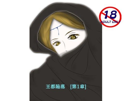 王都陥落 ［第1章］ メイン画像