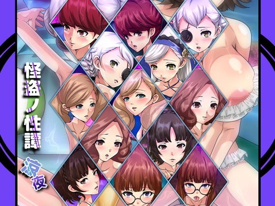怪盗ノ性譚・涼夜 メイン画像