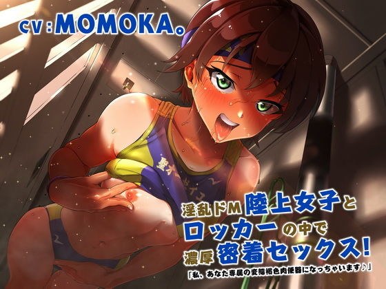 淫乱ドM陸上女子とロッカーの中で濃厚密着セックス！「私、あなた専属の変態褐色肉便器になっちゃいます♪」 メイン画像