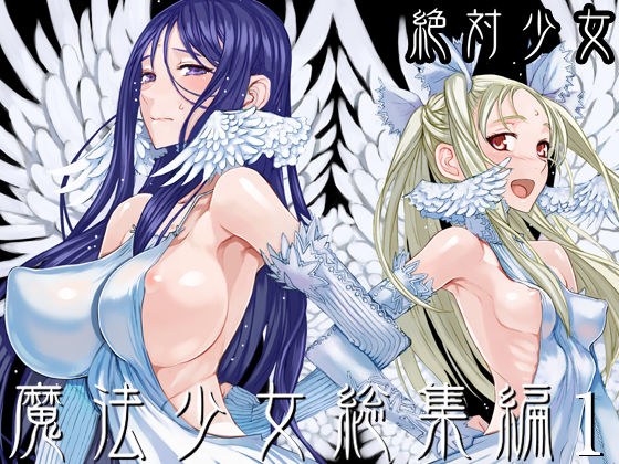 魔法少女総集編1 メイン画像