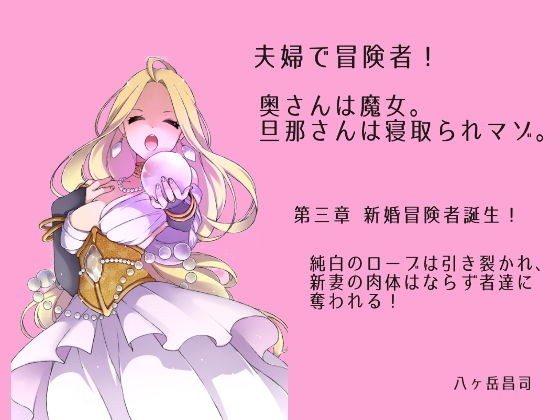 夫婦で冒険者！奥さんは魔女。旦那さんは寝取られマゾ。第四章 新婚冒険者誕生！純白のローブは引き裂かれ、新妻の肉体はならず者達に奪われる！ メイン画像