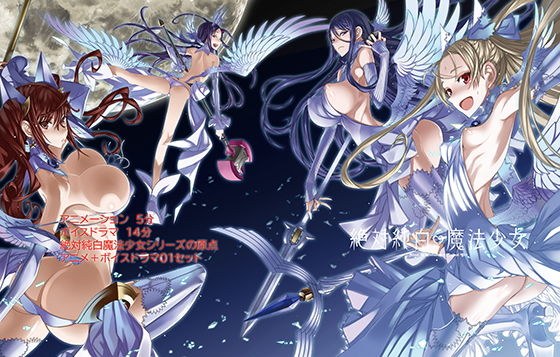 絶対純白魔法少女アニメーション＋ボイスドラマ1 メイン画像