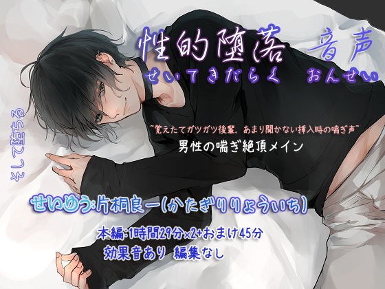 性的堕落 音声 〜覚えたて後輩,あまり聞かない男性の挿入時の攻め声〜 メイン画像