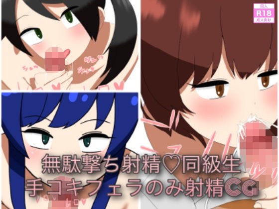 無駄撃ち射精！同級生手コキフェラのみ射精CG メイン画像