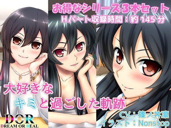 【純愛】大好きなキミと過ごした軌跡【シリーズ3作品収録】 メイン画像