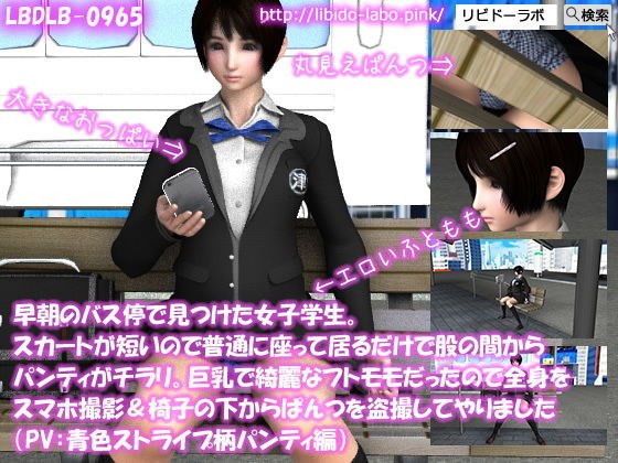 早朝のバス停で見つけた女子学生。スカートが短いので普通に座って居るだけで股の間からパンティがチラリ。巨乳で綺麗なフトモモだったので全身をスマホ撮影＆椅子の下からぱんつを盗撮してやりました（PV:青いストライプ柄パンティ編） メイン画像