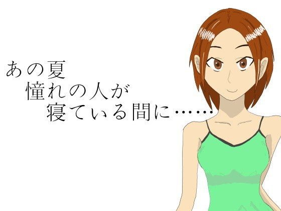 あの夏憧れの人が寝ている間に…… メイン画像
