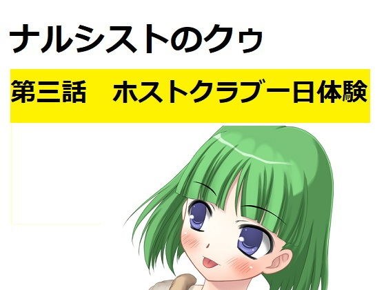 【無料】ナルシストのクゥ第三話〜ホストクラブ一日体験〜 メイン画像
