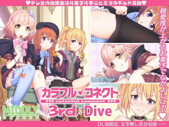 カラフルコネクト3rd:Dive メイン画像