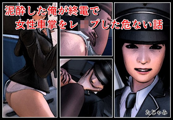 泥●した俺が終電で女性車掌をレ●プした危ない話 メイン画像