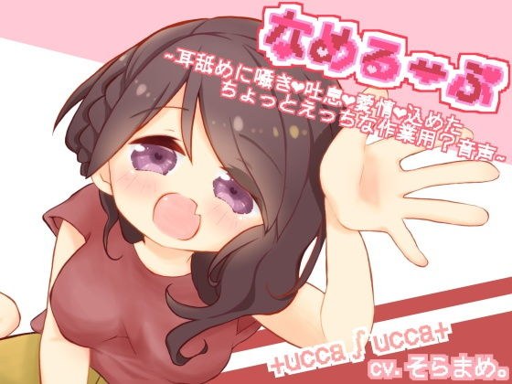 なめるーぷ〜耳舐めに囁きと吐息と愛情を込めたちょっとえっちな作業用？音声〜 メイン画像