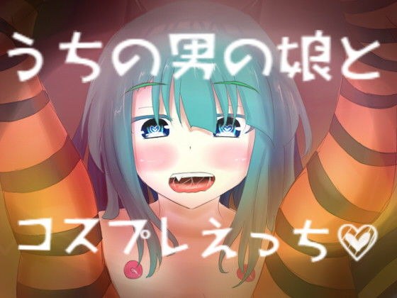 うちの男の娘とコスプレえっち メイン画像