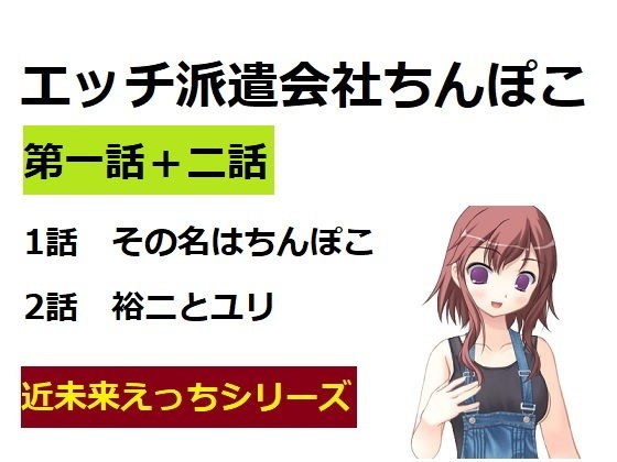 エッチ派遣会社ちんぽこ 一話ぷらす二話 メイン画像