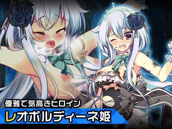 レオポルディーネ姫〜ヒロイン絶滅計画より〜 勝気なヒロインを悪堕ちさせよ！ メイン画像