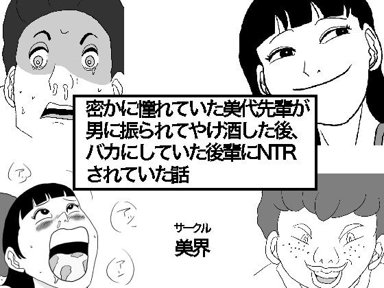 密かに憧れていた美代先輩が男に振られてやけ酒した後、 バカにしていた後輩にNTRされていた話 メイン画像