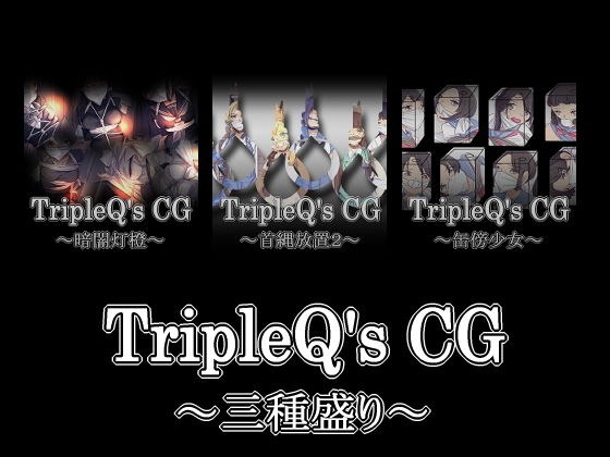 TripleQ’sCG〜三種盛り2020〜 メイン画像