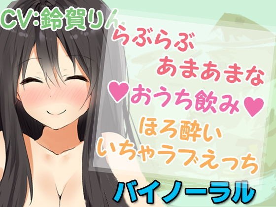 らぶらぶあまあまな【おうち飲み】ほろ酔いいちゃラブえっち メイン画像