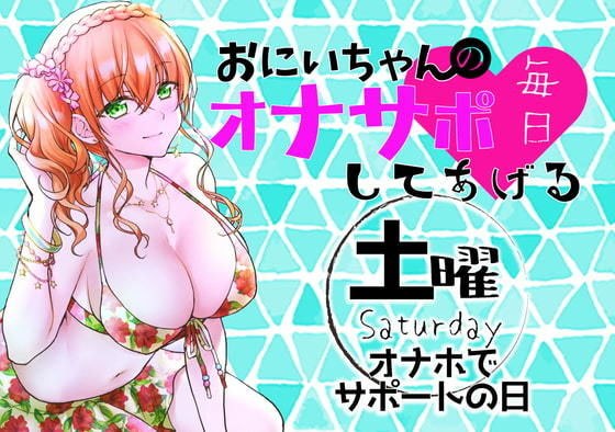 （土）おにいちゃんのオナサポ毎日してあげる〜オナホでサポートの日〜 メイン画像