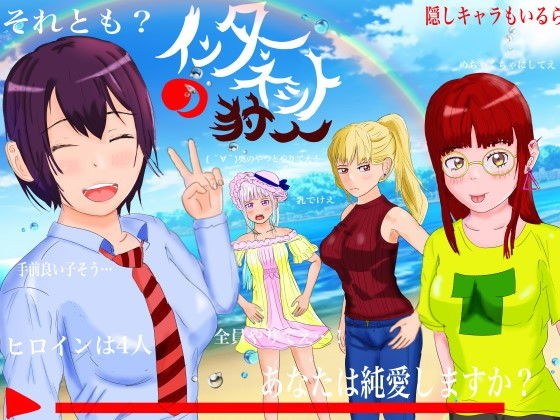 インターネットの狩人〜純愛NTR物語〜 メイン画像