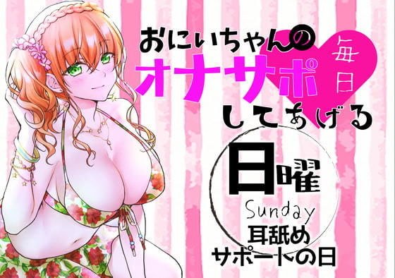 （日）おにいちゃんのオナサポ毎日してあげる〜耳舐めサポートの日〜 メイン画像