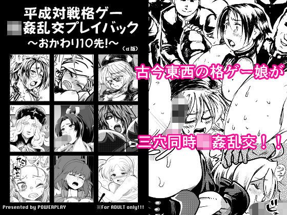 平成対戦格ゲー輪○乱交プレイバック〜おかわり10先！〜（α版） メイン画像