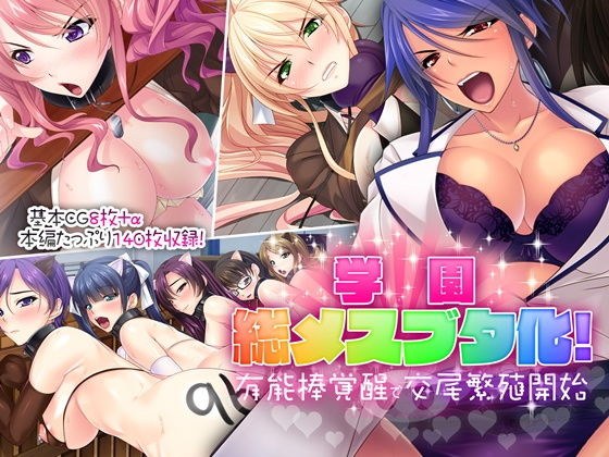 学園総メスブタ化!〜有能棒覚醒で交尾繁殖開始〜 メイン画像