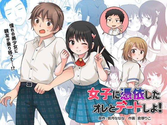 女子に憑依した俺とデートしよ！ メイン画像