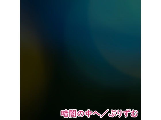 【シングル】暗闇の中へ/ぷりずむ メイン画像