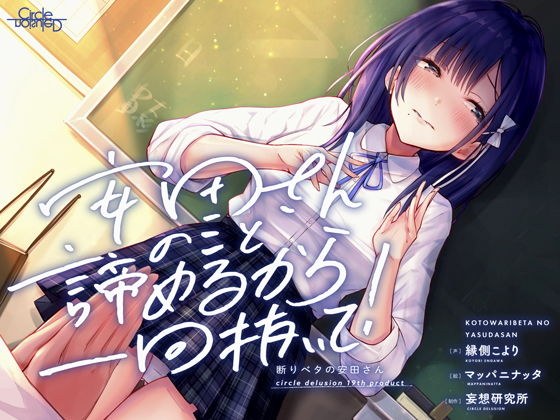 断りベタの安田さん -安田さんのこと諦めるから一回抜いて！- メイン画像