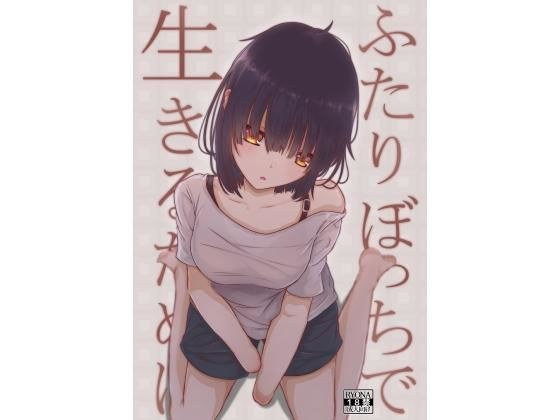 ふたりぼっちで生きるために メイン画像