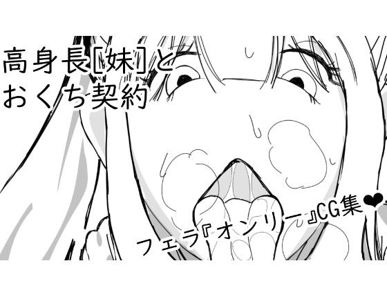 高身長［妹］とおくち契約 メイン画像