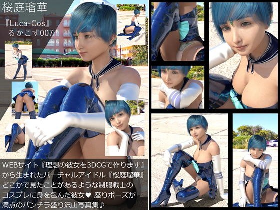 『理想の彼女を3DCGで作ります』から生まれたバーチャルアイドル「桜庭瑠華（さくらばるか）」の写真集:Luca-Cos007（ルカコス007）座りポーズメインのパンチラ盛り沢山編 メイン画像