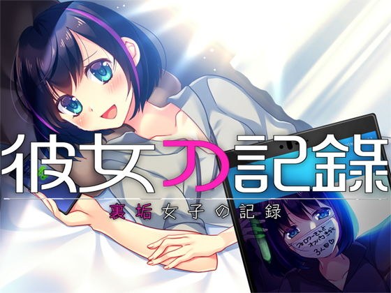 彼女の記録 ―裏垢女子の記録― メイン画像