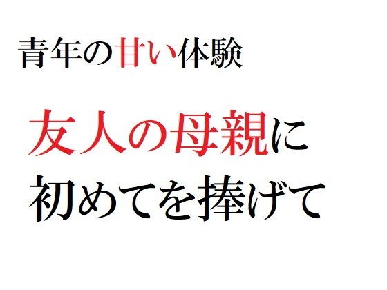 青年の甘い体験 〜友人の母親に初めてを捧げて〜 メイン画像