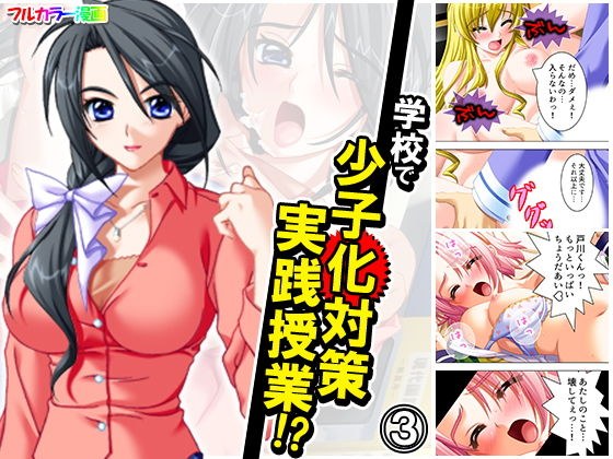 学校で少子化対策実践授業！？ 3巻 メイン画像