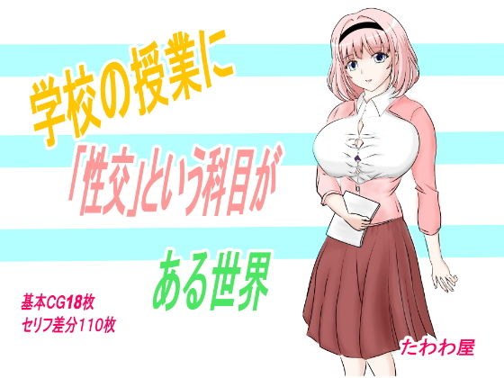 学校の授業に「性交」という科目がある世界 メイン画像