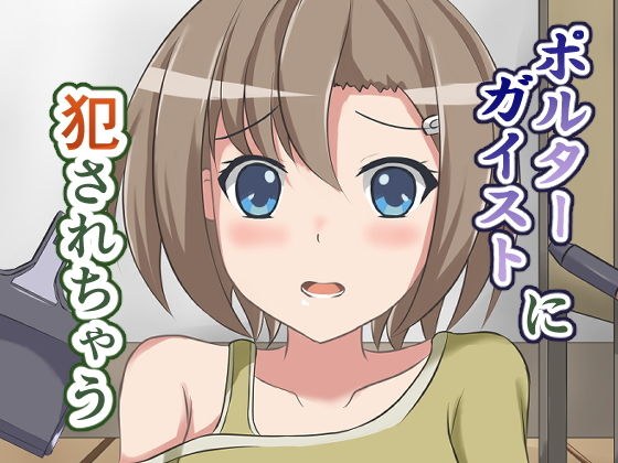 ポルターガイストに犯●れちゃう メイン画像