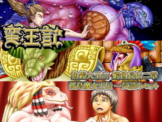 蛮王記 〜魚鎧大王伝、鰐酋長伝二章、孤島魔女王伝一気読みセット〜 メイン画像