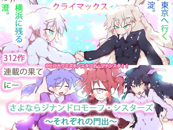 さよならジナンドロモーフ・シスターズ〜それぞれの門出〜 メイン画像